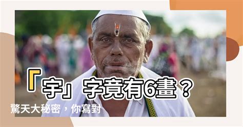 宇幾劃|【宇幾劃】「宇」字竟有6畫？驚天大秘密，你寫對了。